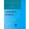 آیین دادرسی مدنی (جلد سوم) دکتر افتخار جهرمی و دکتر السان