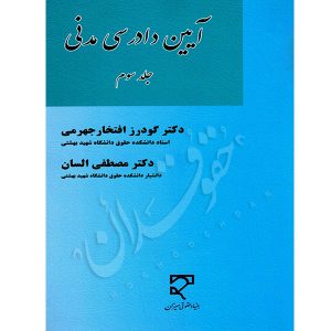 آیین دادرسی مدنی (جلد سوم) دکتر افتخار جهرمی و دکتر السان