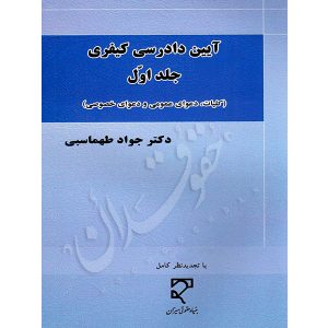 آیین دادرسی کیفری (جلد اول) دکتر طهماسبی