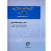 آیین دادرسی کیفری (جلد دوم) دکتر طهماسبی