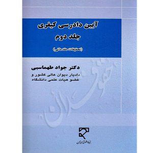 آیین دادرسی کیفری (جلد دوم) دکتر طهماسبی
