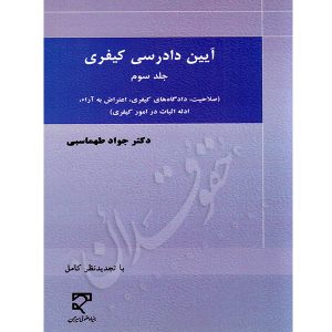 آیین دادرسی کیفری (جلد سوم) دکتر طهماسبی