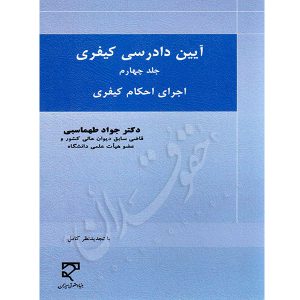 آیین دادرسی کیفری (جلدچهارم) دکتر طهماسبی