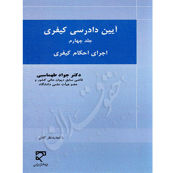 آیین دادرسی کیفری (جلدچهارم) دکتر طهماسبی