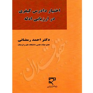 اختیار دادرس کیفری در ارزیابی ادله دکتر رمضانی