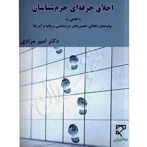 اخلاق حرفه ای جرم شناسان دکتر مرادی