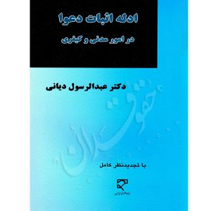 ادله اثبات دعوا در امور مدنی و کیفری دکتر دیانی