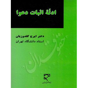 ادله اثبات دعوا دکتر گلدوزیان