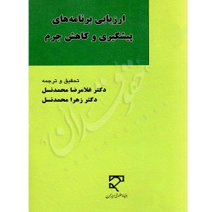 ارزیابی برنامه های پیشگیری و کاهش جرم دکتر محمدنسل