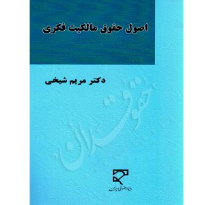اصول حقوق مالکیت فکری دکتر شیخی
