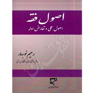 اصول فقه (اصول علمی و تعارض ادله) دکتر نوبهار