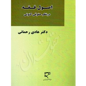 اصول فقه در نظم حقوقی کنونی دکتر رحمانی