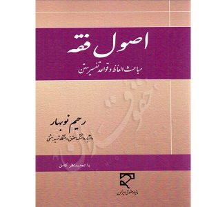 اصول فقه (مباحث الفاظ و قواعد تفسیر متن) دکتر نوبهار