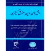 افق های نوین حقوق کیفری جمعی از نویسندگان حقوق جزا و جرم شناسی