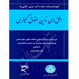 افق های نوین حقوق کیفری جمعی از نویسندگان حقوق جزا و جرم شناسی