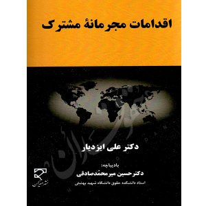 اقدامات مجرمانه مشترک دکتر ایزدیار