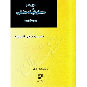 الزام ها و مسئولیت مدنی بدون قرارداد دکتر قاسم زاده