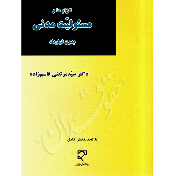 الزام ها و مسئولیت مدنی بدون قرارداد دکتر قاسم زاده