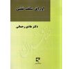اوراق سلف نفتی دکتر رحمانی