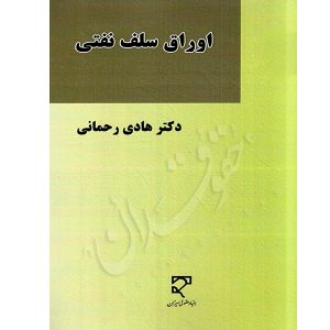 اوراق سلف نفتی دکتر رحمانی