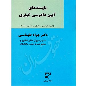 بایسته های آیین دادرسی کیفری دکتر طهماسبی