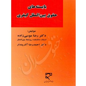 بایسته های حقوق بین الملل کیفری دکتر موسی زاده و دکتر آذرپندار
