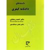 بایسته های دادنامه کیفری دکتر رمضانی و دکتر صداقت مهر