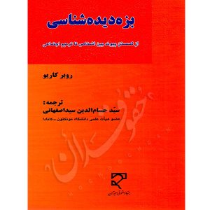 بزه دیده شناسی سیداصفهانی