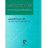 بنیان های اطلاعاتی سیاست گذاری دکتر ملک محمدی