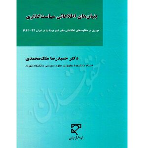 بنیان های اطلاعاتی سیاست گذاری دکتر ملک محمدی