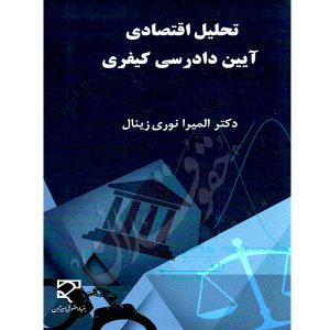تحلیل اقتصادی آیین دادرسی کیفری دکتر نوری زینال