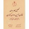 تحلیل کاربردی قانون آیین دادرسی کیفری دکتر طهماسبی