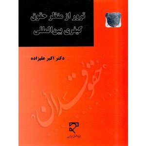 ترور از منظر حقوق کیفری بین الملل دکتر علیزاده