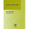تفسیر قوانین جزایی دکتر امیدی