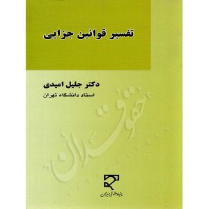 تفسیر قوانین جزایی دکتر امیدی