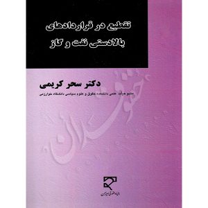 تقطیع در قراردادهای بالادستی نفت و گاز دکتر کریمی