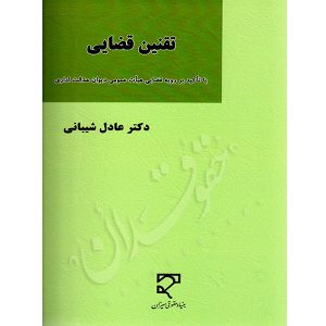 تقنین قضایی دکتر شیبانی