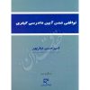 توافقی شدن آیین دادرسی کیفری دکتر نیازپور