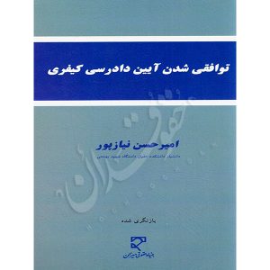 توافقی شدن آیین دادرسی کیفری دکتر نیازپور