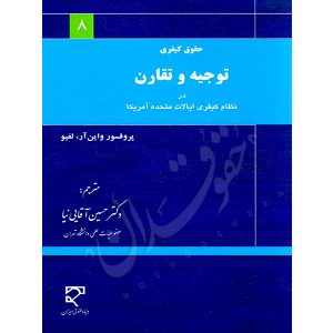 توجیه و تقارن در نظام کیفری آمریکا دکتر آقایی نیا