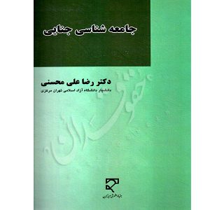 جامعه شناسی جنایی دکتر محسنی