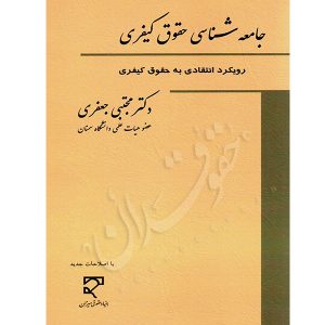 جامعه شناسی حقوق کیفری دکتر جعفری