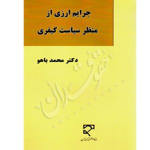 جرایم ارزی از منظر سیاست کیفری دکتر باهو