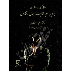 جرایم علیه تمامیت جسمانی اشخاص دکتر اعتمادی