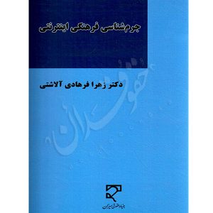 جرم شناسی فرهنگی اینترنتی فرهادی آلاشتی