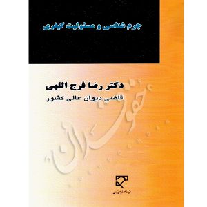 جرم شناسی و مسئولیت کیفری دکتر فرج اللهی