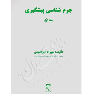 جرم شناسی پیشگیری (جلد اول) دکتر ابراهیمی
