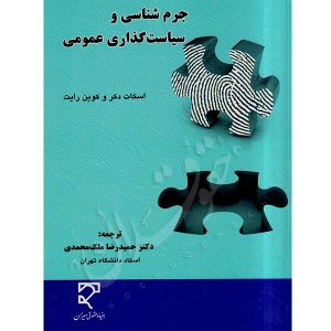 جرم شناسی و سیاست گذاری عمومی دکتر ملک محمدی