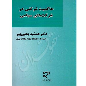 حاکمیت شرکتی در شرکت های سهامی دکتر یحیی پور