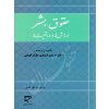 حقوق بشر (ارزش ها و واقعیت ها) دکتر شریفی طرازکوهی